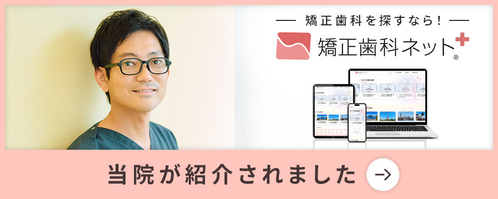 矯正歯科ネット